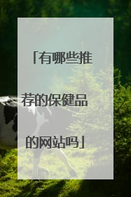有哪些推荐的保健品的网站吗
