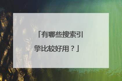 有哪些搜索引擎比较好用?