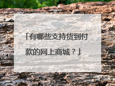 有哪些支持货到付款的网上商城?