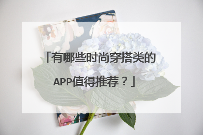 有哪些时尚穿搭类的APP值得推荐?