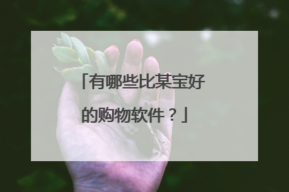 有哪些比某宝好的购物软件?
