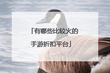 有哪些比较火的手游折扣平台