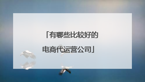 有哪些比较好的电商代运营公司