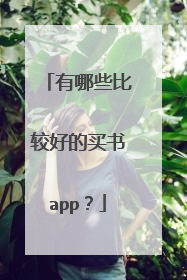 有哪些比较好的买书app?