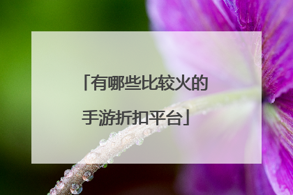 有哪些比较火的手游折扣平台