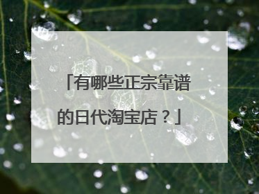 有哪些正宗靠谱的日代淘宝店?