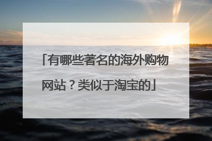 有哪些著名的海外购物网站?类似于淘宝的