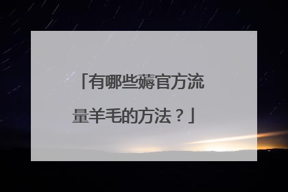 有哪些薅官方流量羊毛的方法?