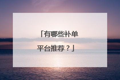 有哪些补单平台推荐?