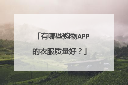 有哪些购物APP的衣服质量好?