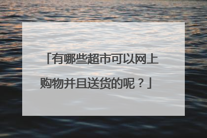 有哪些超市可以网上购物并且送货的呢？