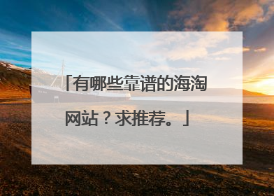 有哪些靠谱的海淘网站?求推荐。