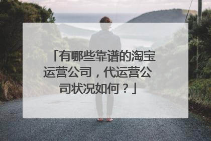 有哪些靠谱的淘宝运营公司，代运营公司状况如何？