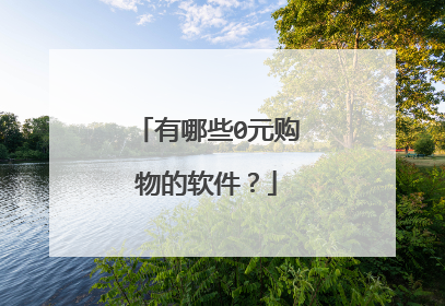 有哪些0元购物的软件?