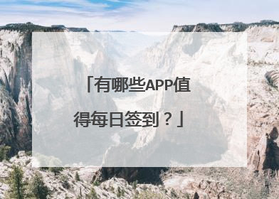 有哪些APP值得每日签到?