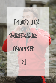 有啥可以识图找原图的APP没?