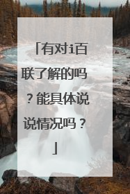 有对i百联了解的吗?能具体说说情况吗?