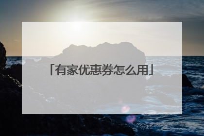 有家优惠券怎么用