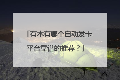 有木有哪个自动发卡平台靠谱的推荐?
