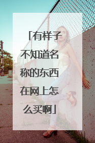 有样子不知道名称的东西在网上怎么买啊