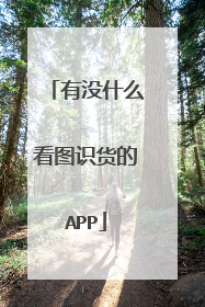有没什么看图识货的APP