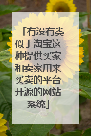有没有类似于淘宝这种提供买家和卖家用来买卖的平台开源的网站系统