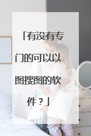 有没有专门的可以以图搜图的软件?