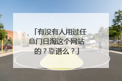 有没有人用过任意门日淘这个网站的?靠谱么?