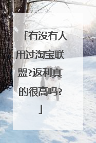 有没有人用过淘宝联盟?返利真的很高吗?