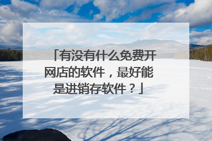 有没有什么免费开网店的软件,最好能是进销存软件?