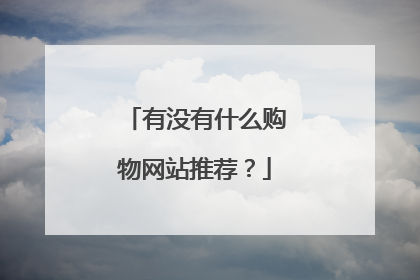 有没有什么购物网站推荐?
