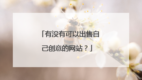 有没有可以出售自己创意的网站?
