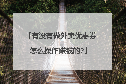 有没有做外卖优惠券怎么操作赚钱的?