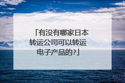 有没有哪家日本转运公司可以转运电子产品的?