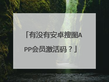 有没有安卓搜图APP会员激活码?