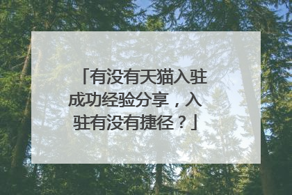 有没有天猫入驻成功经验分享,入驻有没有捷径?