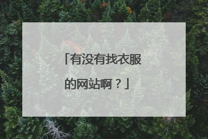 有没有找衣服的网站啊?