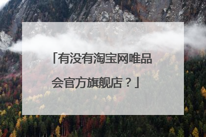 有没有淘宝网唯品会官方旗舰店?