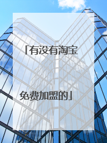 有没有淘宝免费加盟的