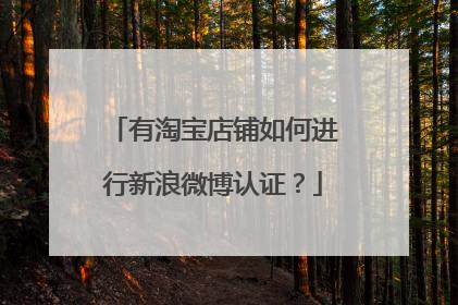 有淘宝店铺如何进行新浪微博认证？