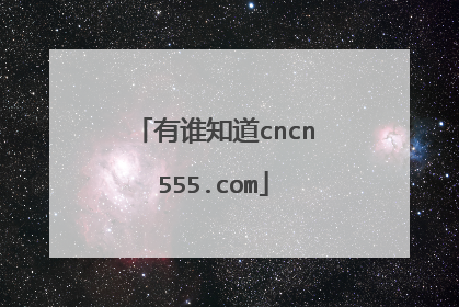 有谁知道cncn555.com