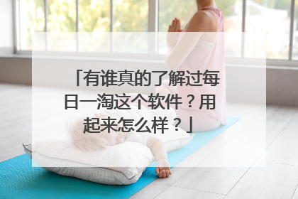 有谁真的了解过每日一淘这个软件?用起来怎么样?