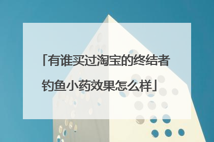 有谁买过淘宝的终结者钓鱼小药效果怎么样