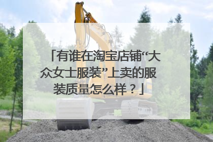 有谁在淘宝店铺“大众女士服装”上卖的服装质量怎么样?