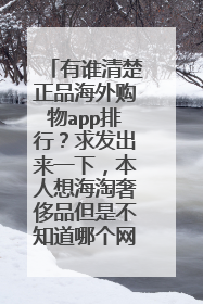 有谁清楚正品海外购物app排行？求发出来一下，本人想海淘奢侈品但是不知道哪个网站靠谱？