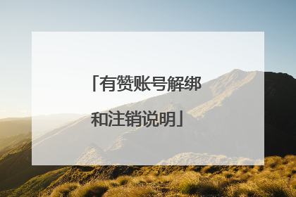 有赞账号解绑和注销说明