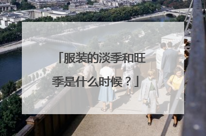 服装的淡季和旺季是什么时候?