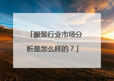 服装行业市场分析是怎么样的?