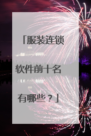服装连锁软件前十名有哪些?