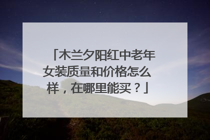 木兰夕阳红中老年女装质量和价格怎么样,在哪里能买?